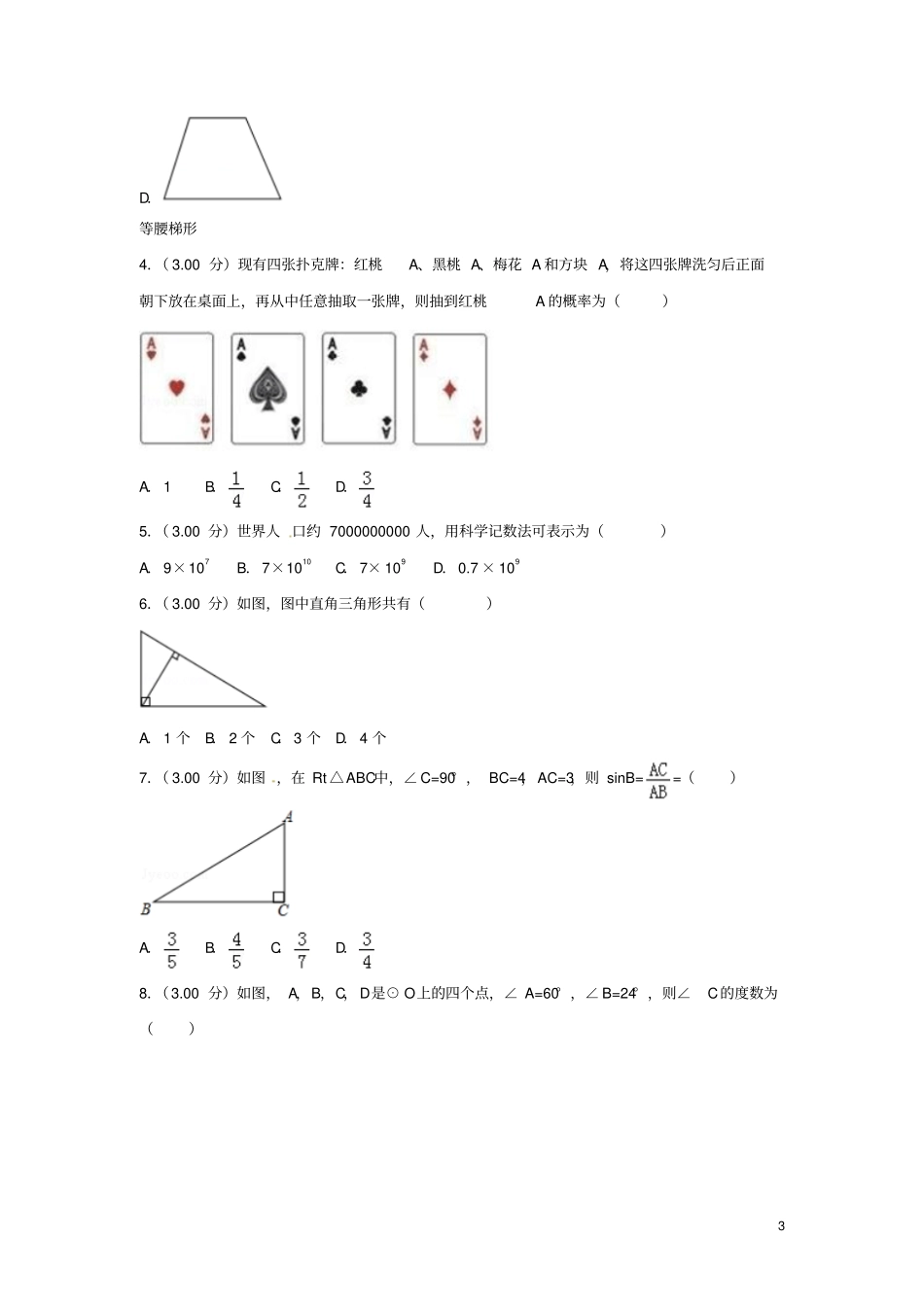 广西柳州2018年中考数学真题试题含解析_第3页