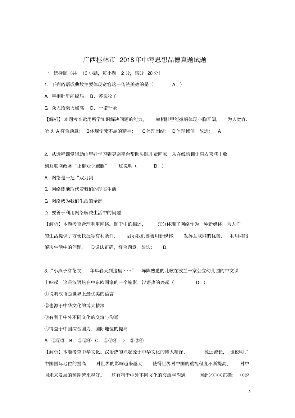 广西桂林2018年中考思想品德真题试题含解析_第2页