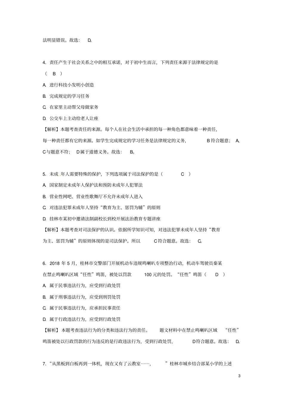 广西桂林2018年中考思想品德真题试题含解析_第3页
