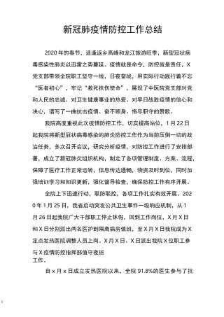 新冠肺疫情防控工作总结