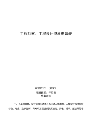 工程勘察、工程设计资质申请表