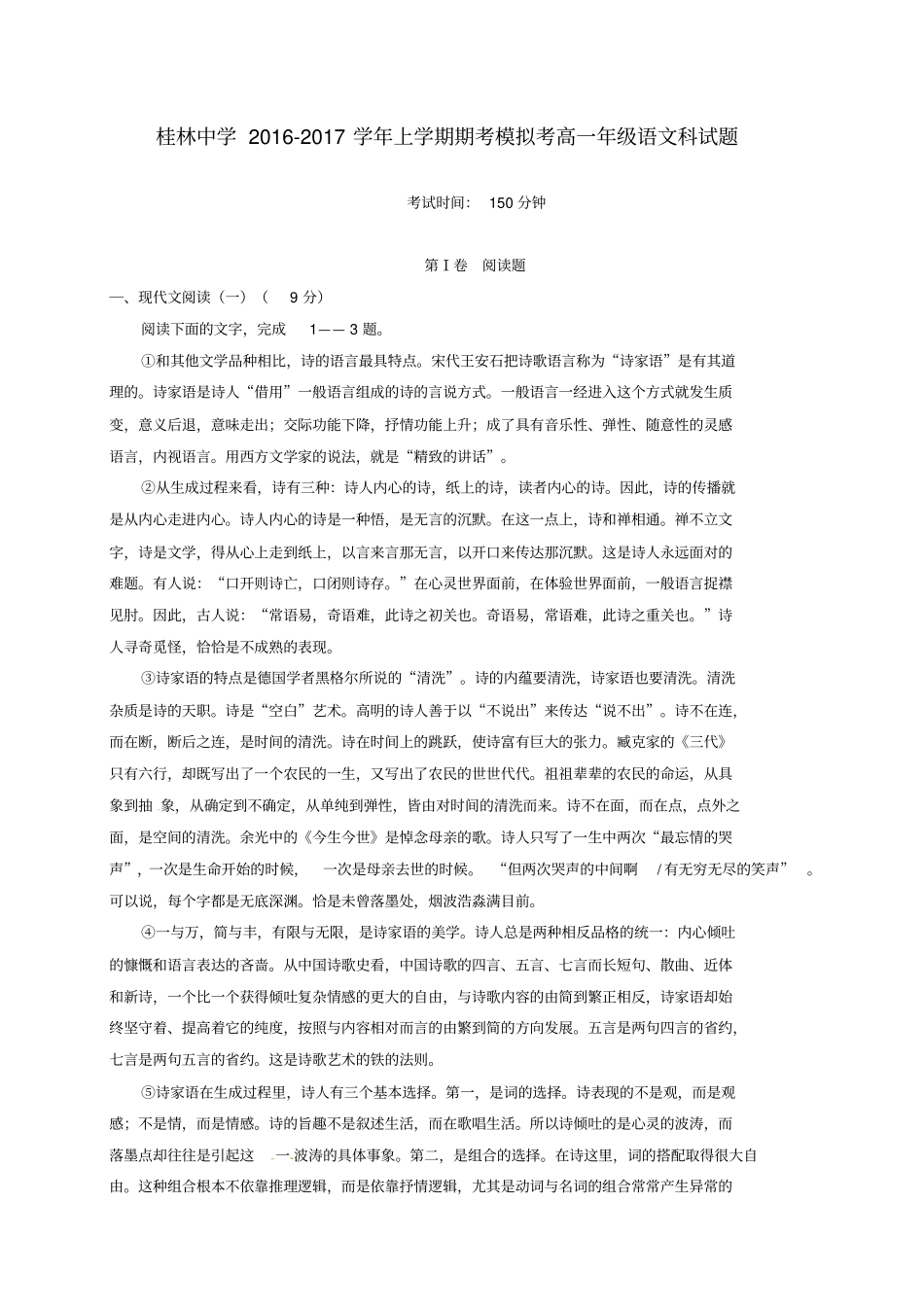 广西桂林桂林中学2016_2017学年高一语文上学期期考模拟习题_第1页