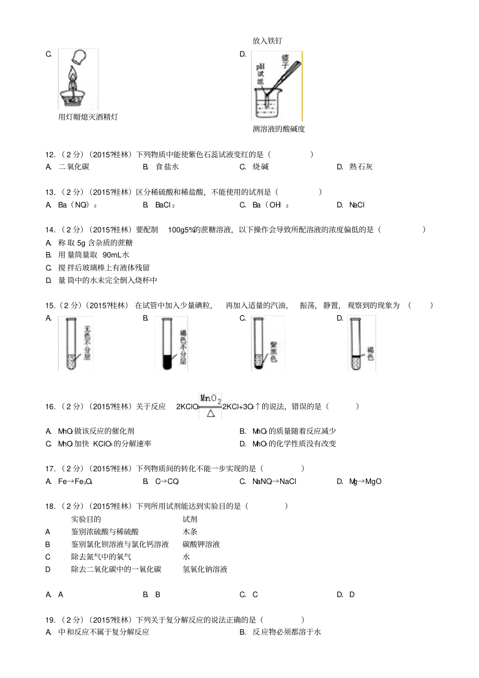 广西桂林2015年中考化学真题试题含答案_第2页
