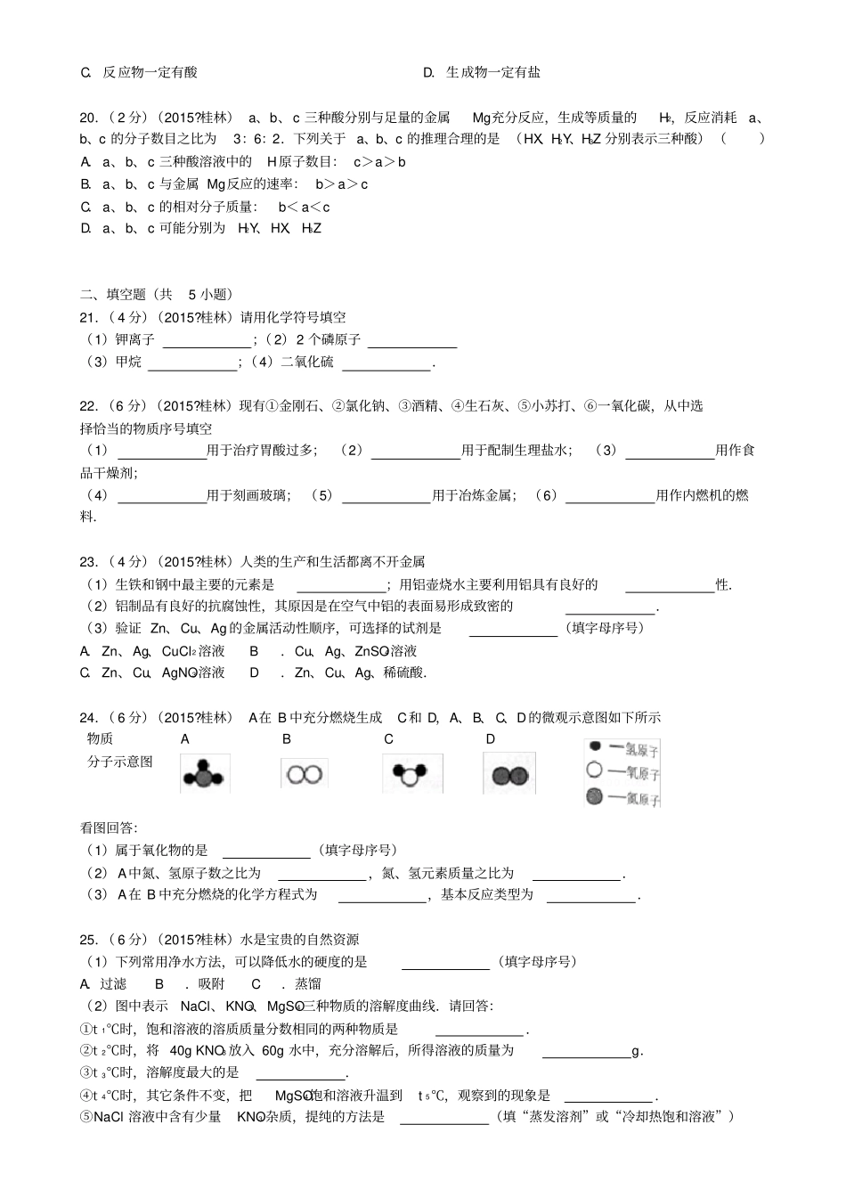 广西桂林2015年中考化学真题试题含答案_第3页