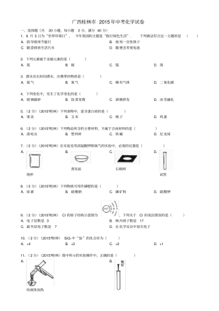广西桂林2015年中考化学真题试题含答案