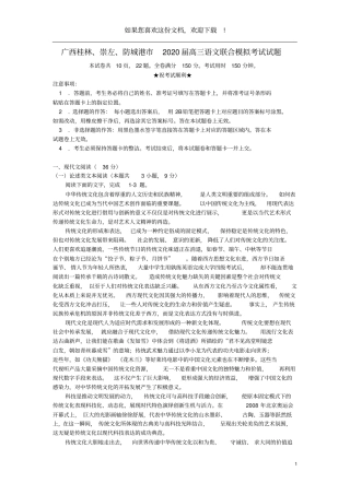 广西桂林、崇左、防城港2020届高三语文联合模拟考试试题