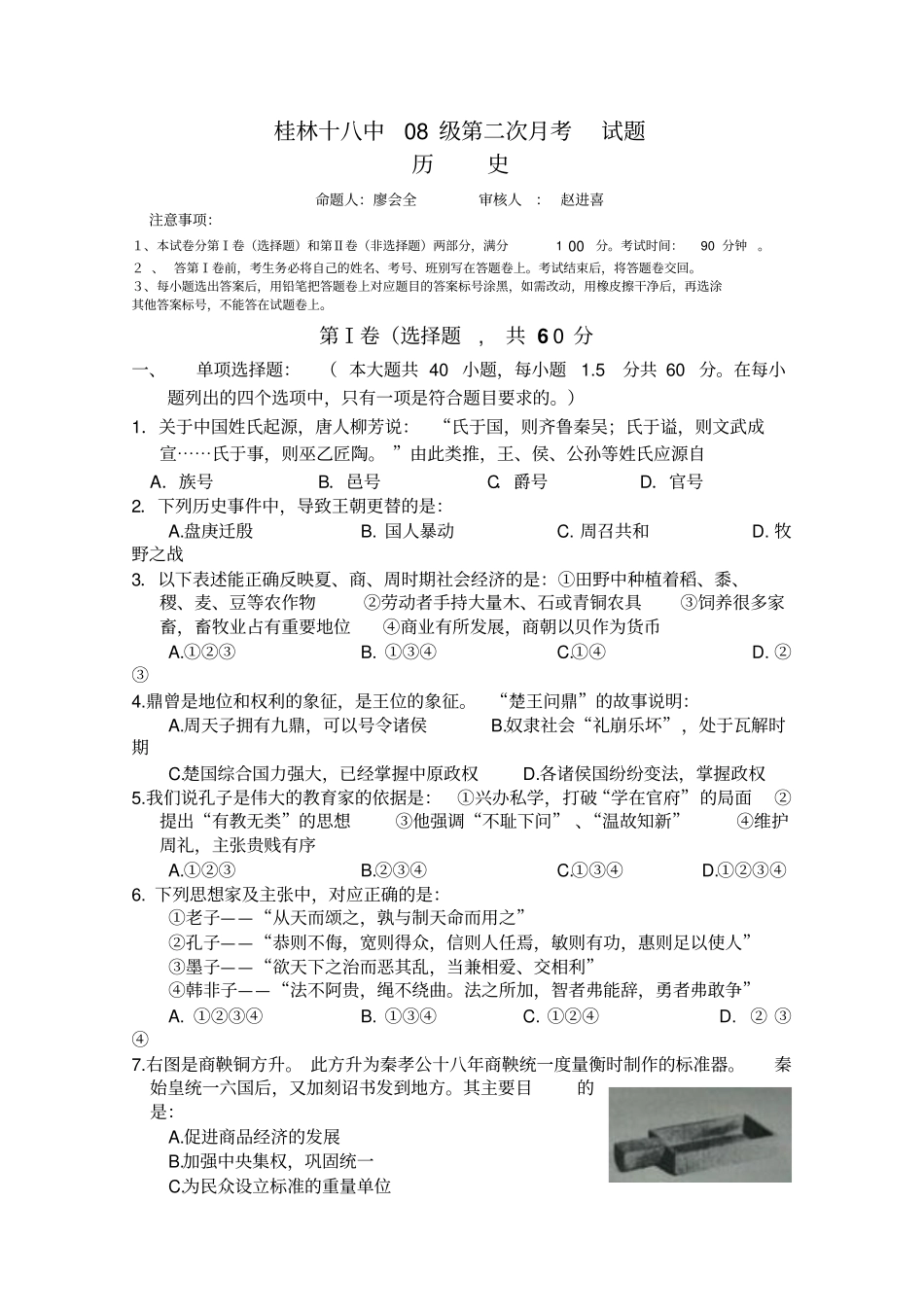 广西桂林十八中2011届高三第二次月考历史_第1页