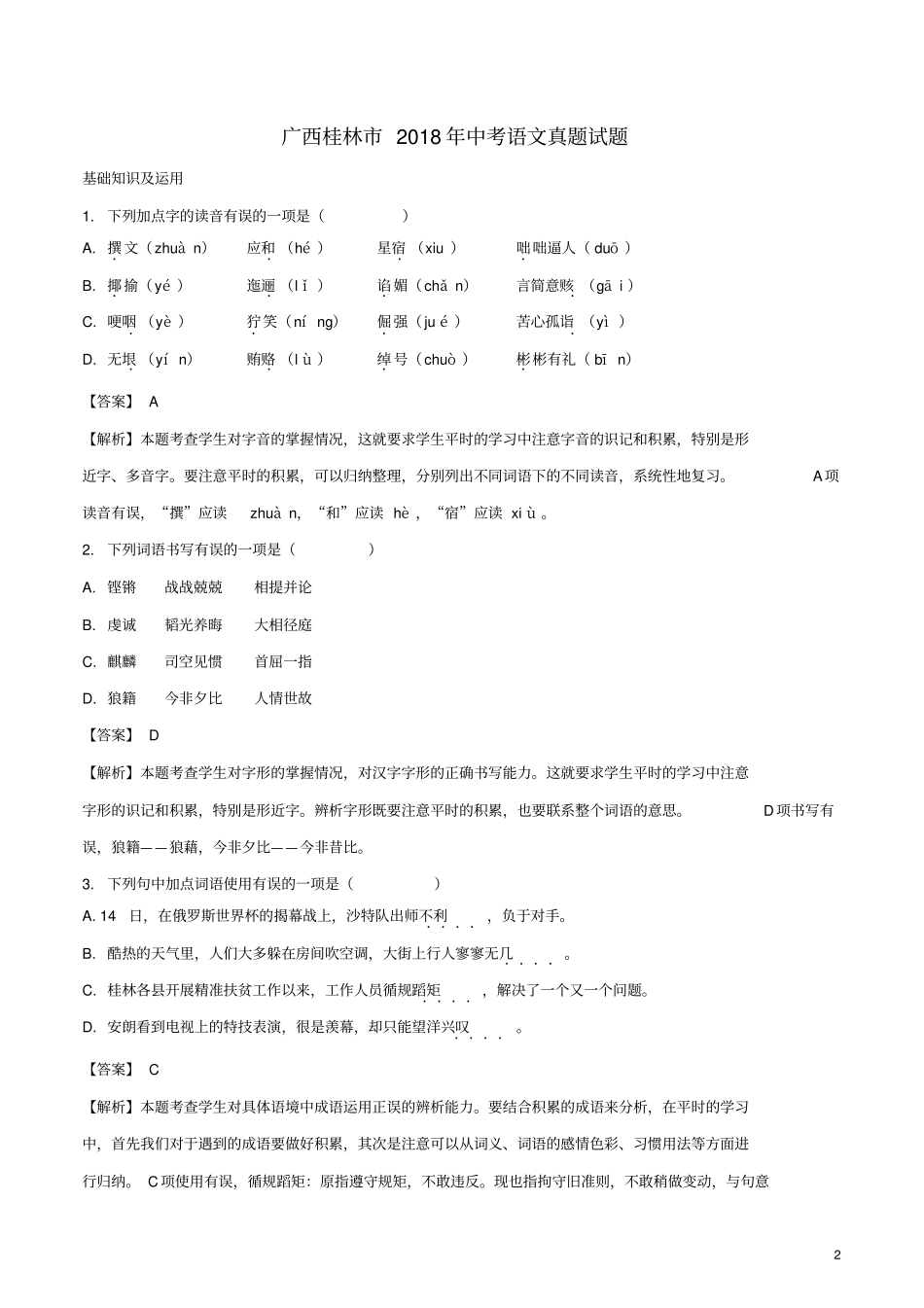 广西桂林2018年中考语文真题试题含解析_第2页