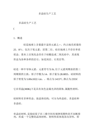 多晶硅生产工艺