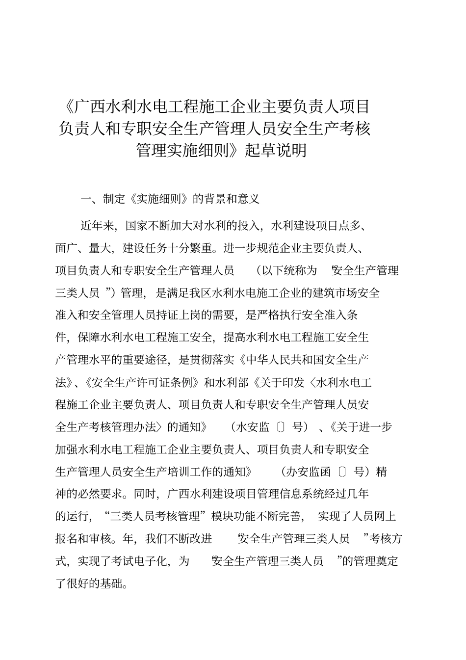 广西水利水电工程施工企业主要负责人项目负责人和专职安_第1页