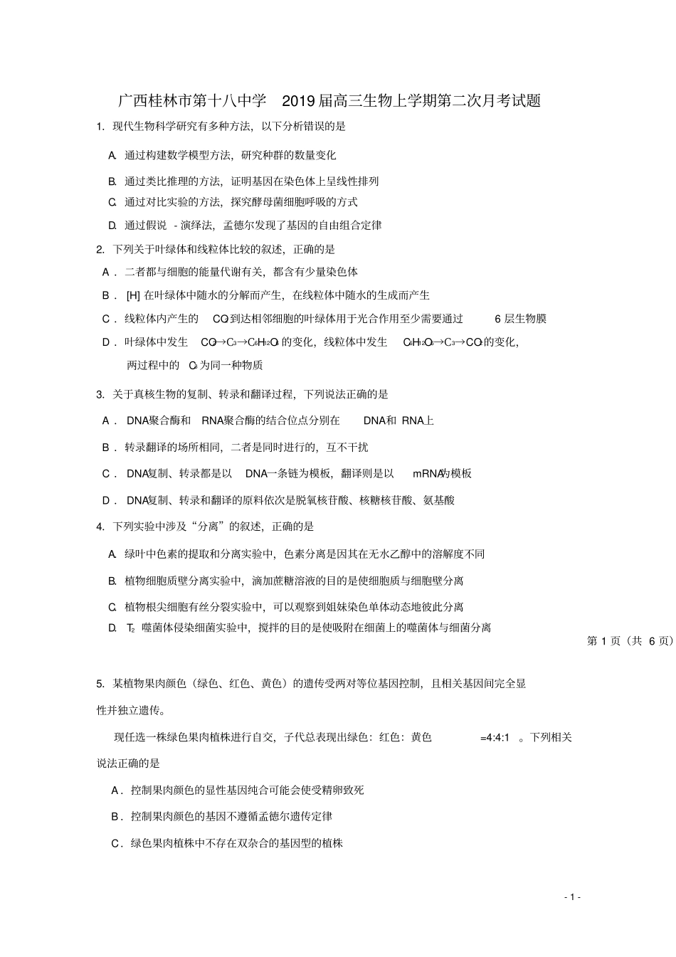 广西桂林第十八中学2019届高三生物上学期第二次月考试题_第1页
