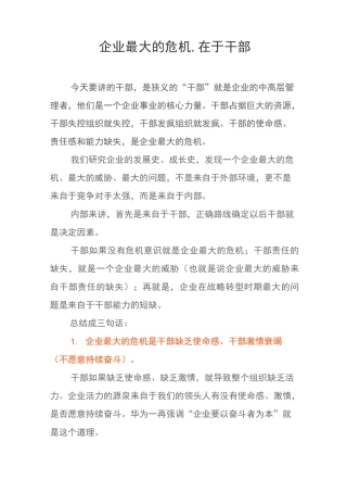 企业最大的危机,在于干部