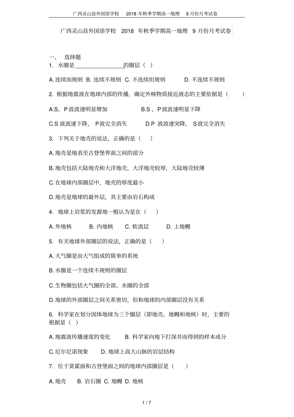 广西灵山外国语学校2018年秋季学期高一地理9月份月考试卷_第1页