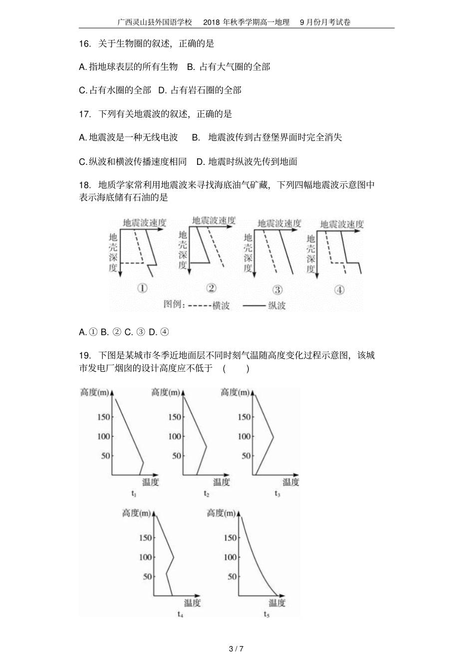 广西灵山外国语学校2018年秋季学期高一地理9月份月考试卷_第3页