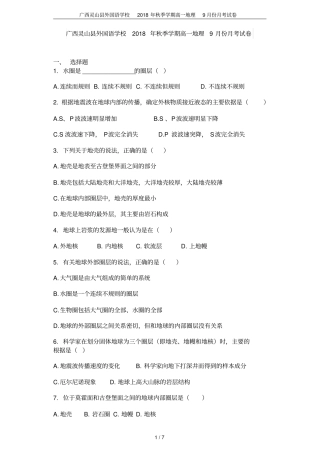 广西灵山外国语学校2018年秋季学期高一地理9月份月考试卷