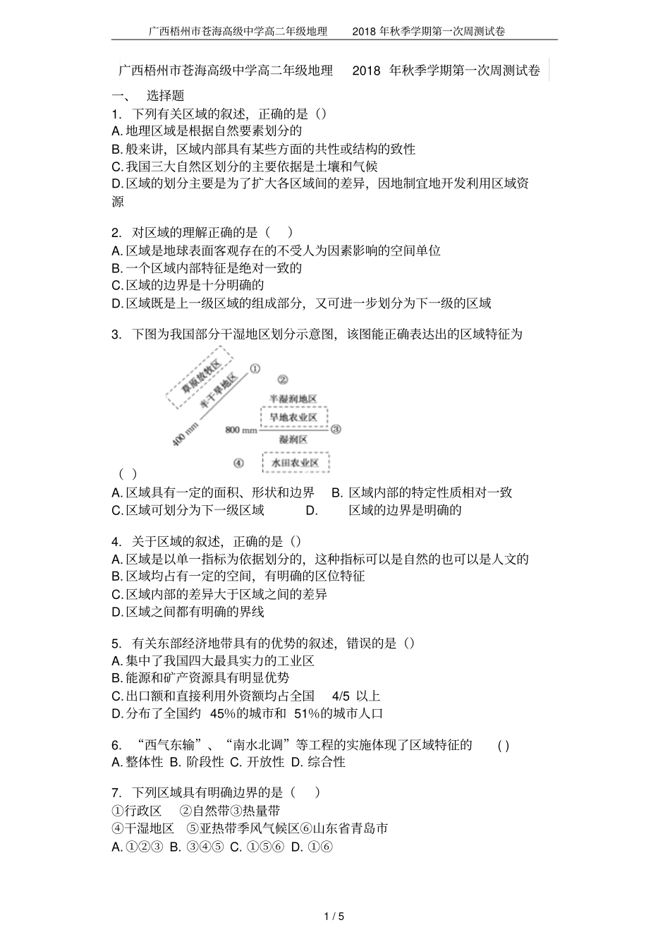 广西梧州苍海高级中学高二年级地理2018年秋季学期第一次周测试卷_第1页