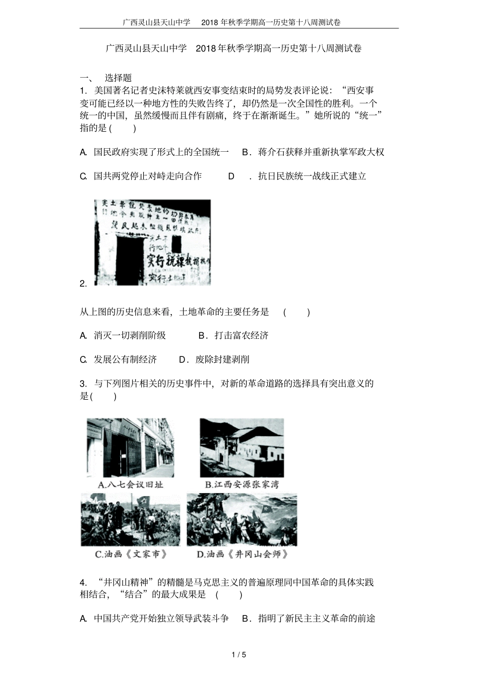 广西灵山天山中学2018年秋季学期高一历史第十八周测试卷_第1页