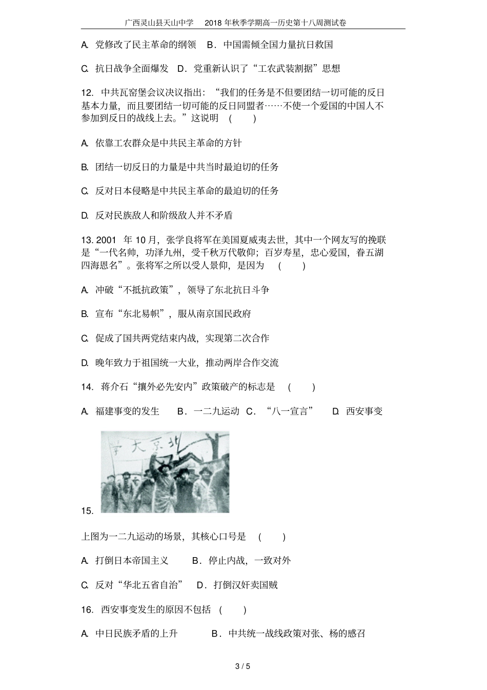 广西灵山天山中学2018年秋季学期高一历史第十八周测试卷_第3页
