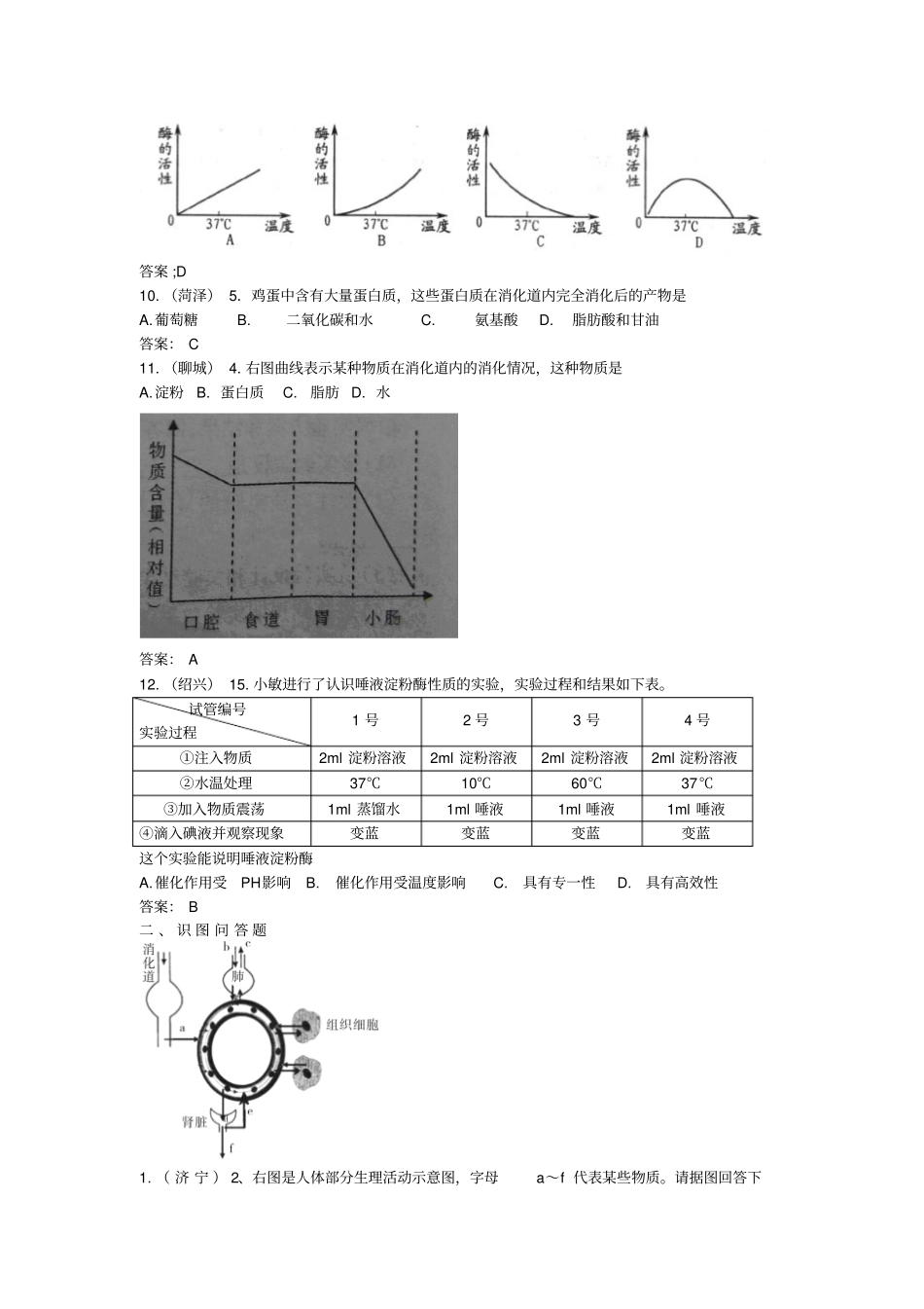 广西玉林2017春中考生物习题汇编营养物质的消化和吸收2_第2页