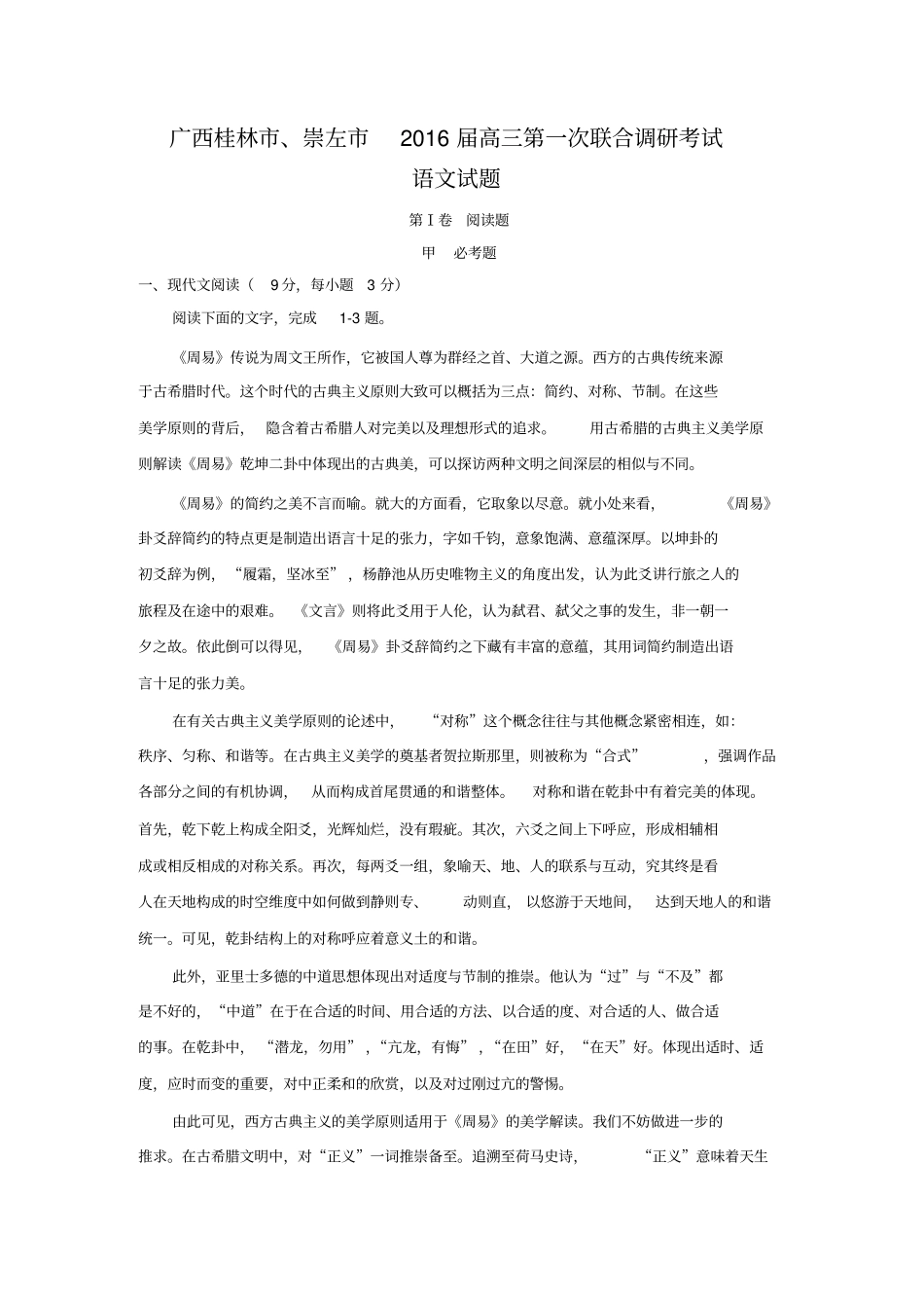 广西桂林、崇左2016届高三第一次联合调研考试语文试题版含答案模板_第1页