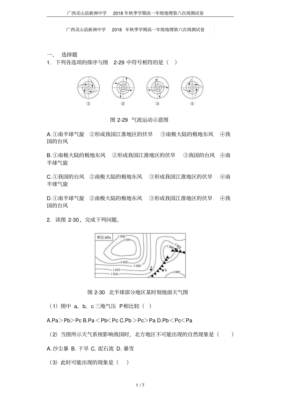 广西灵山新洲中学2018年秋季学期高一年级地理第六次周测试卷_第1页