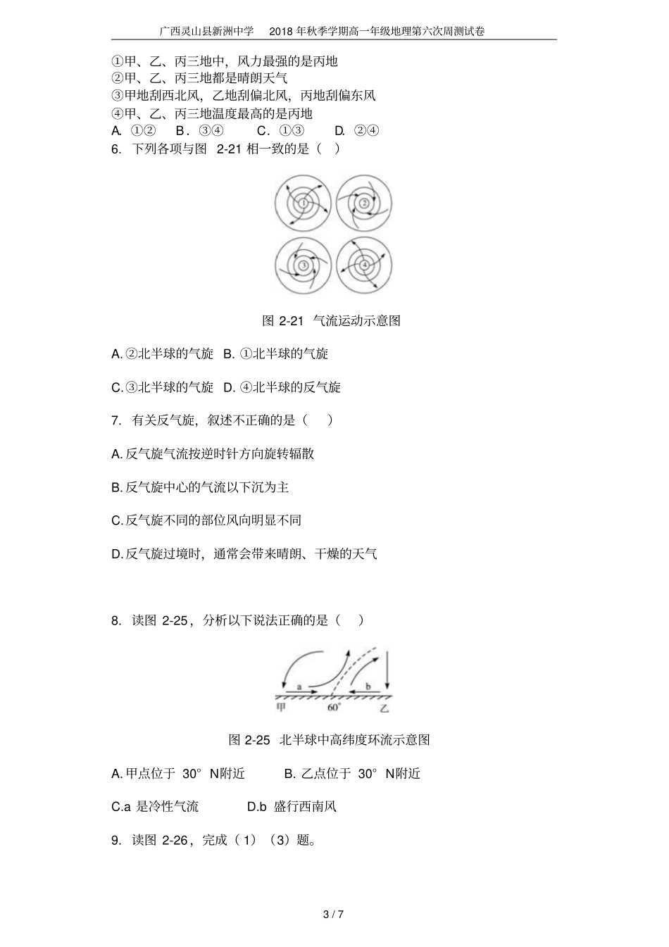 广西灵山新洲中学2018年秋季学期高一年级地理第六次周测试卷_第3页