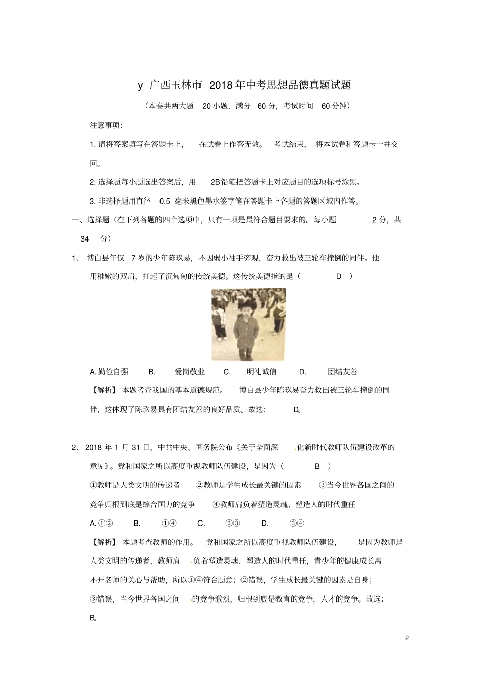 广西玉林2018年中考思想品德真题试题含解析_第2页