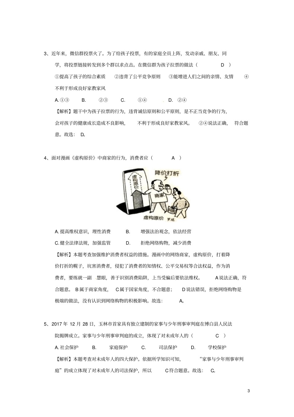 广西玉林2018年中考思想品德真题试题含解析_第3页