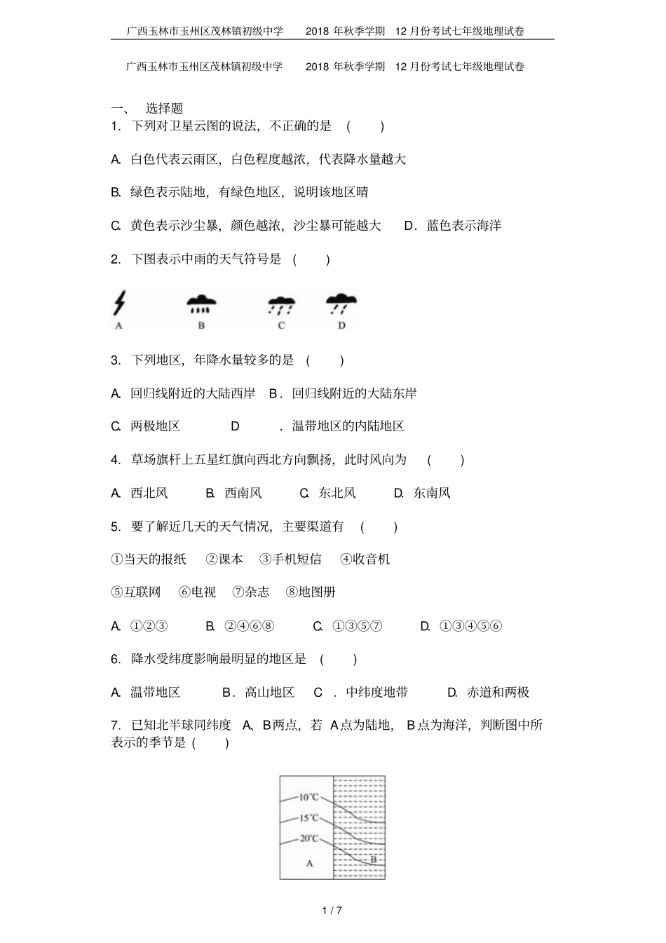 广西玉林玉州区茂林镇初级中学2018年秋季学期12月份考试七年级地理试卷_第1页