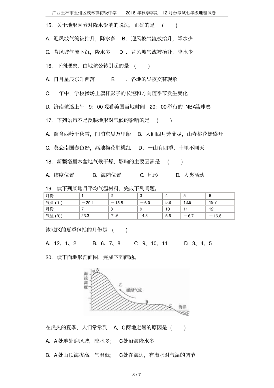 广西玉林玉州区茂林镇初级中学2018年秋季学期12月份考试七年级地理试卷_第3页