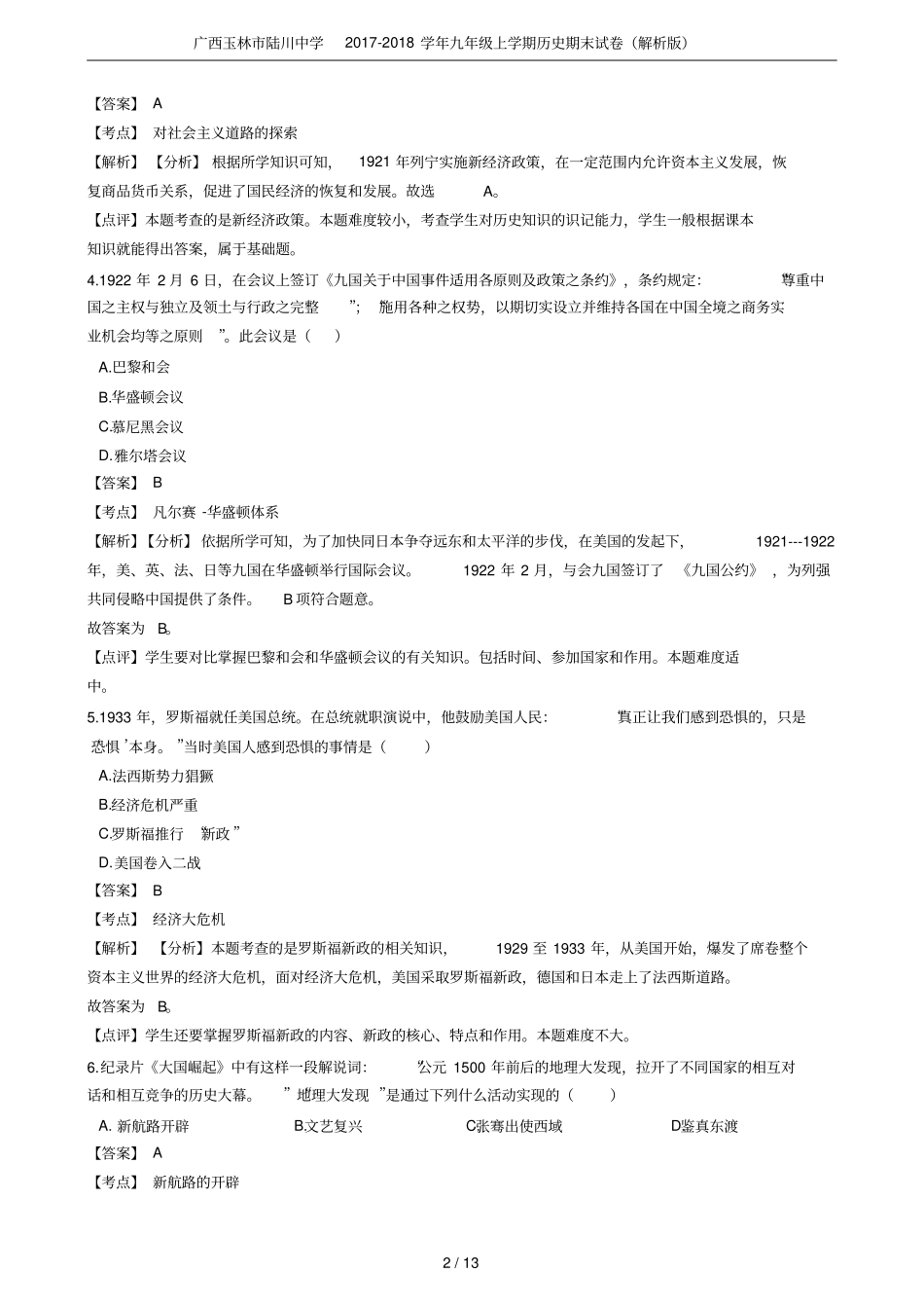 广西玉林陆川中学2017-2018学年九年级上学期历史期末试卷解析版_第2页