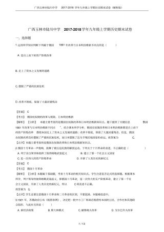广西玉林陆川中学2017-2018学年九年级上学期历史期末试卷解析版