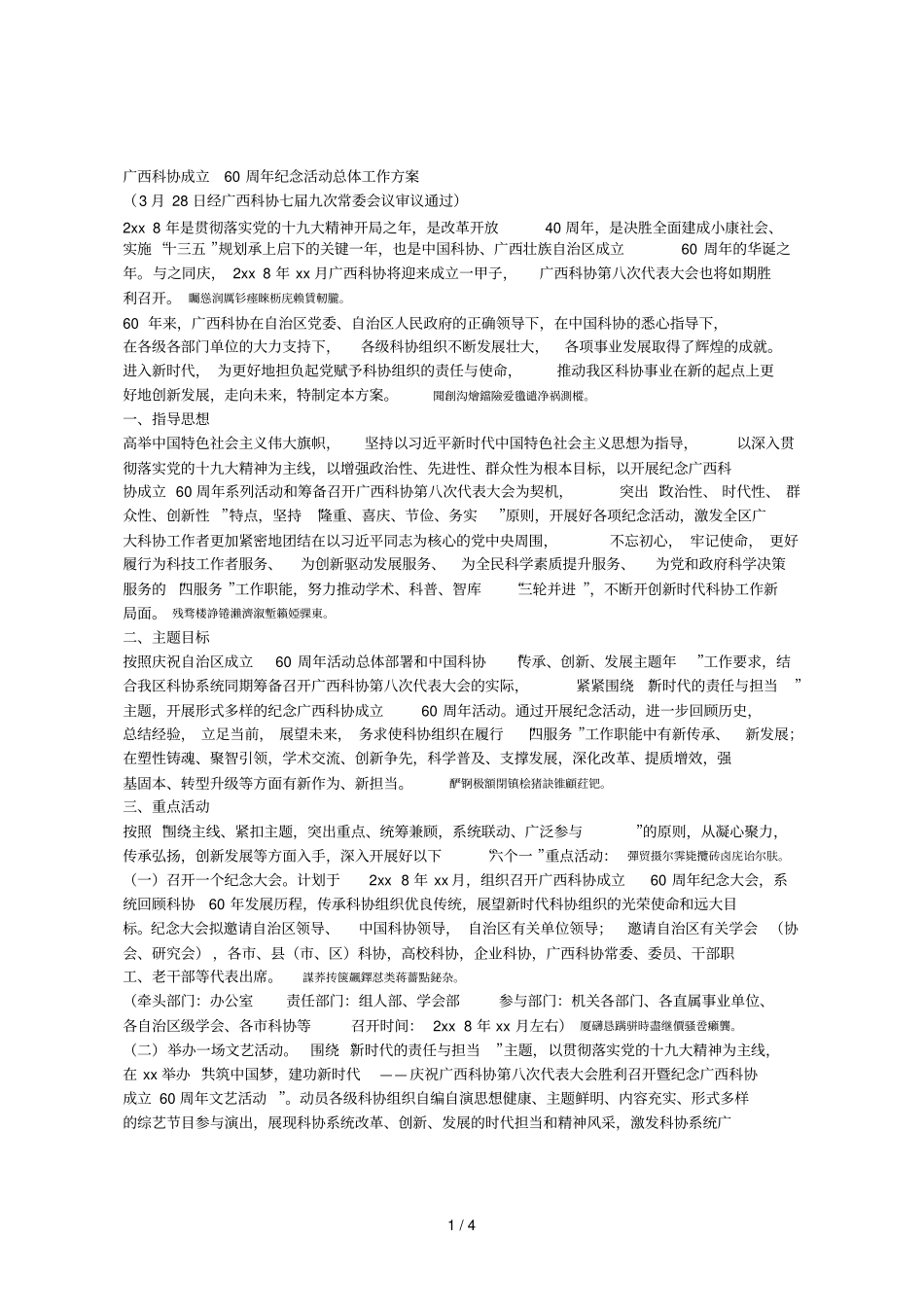 广西科协成立60周年纪念活动总体工作方案_第1页