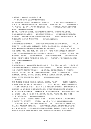 广西科协成立60周年纪念活动总体工作方案