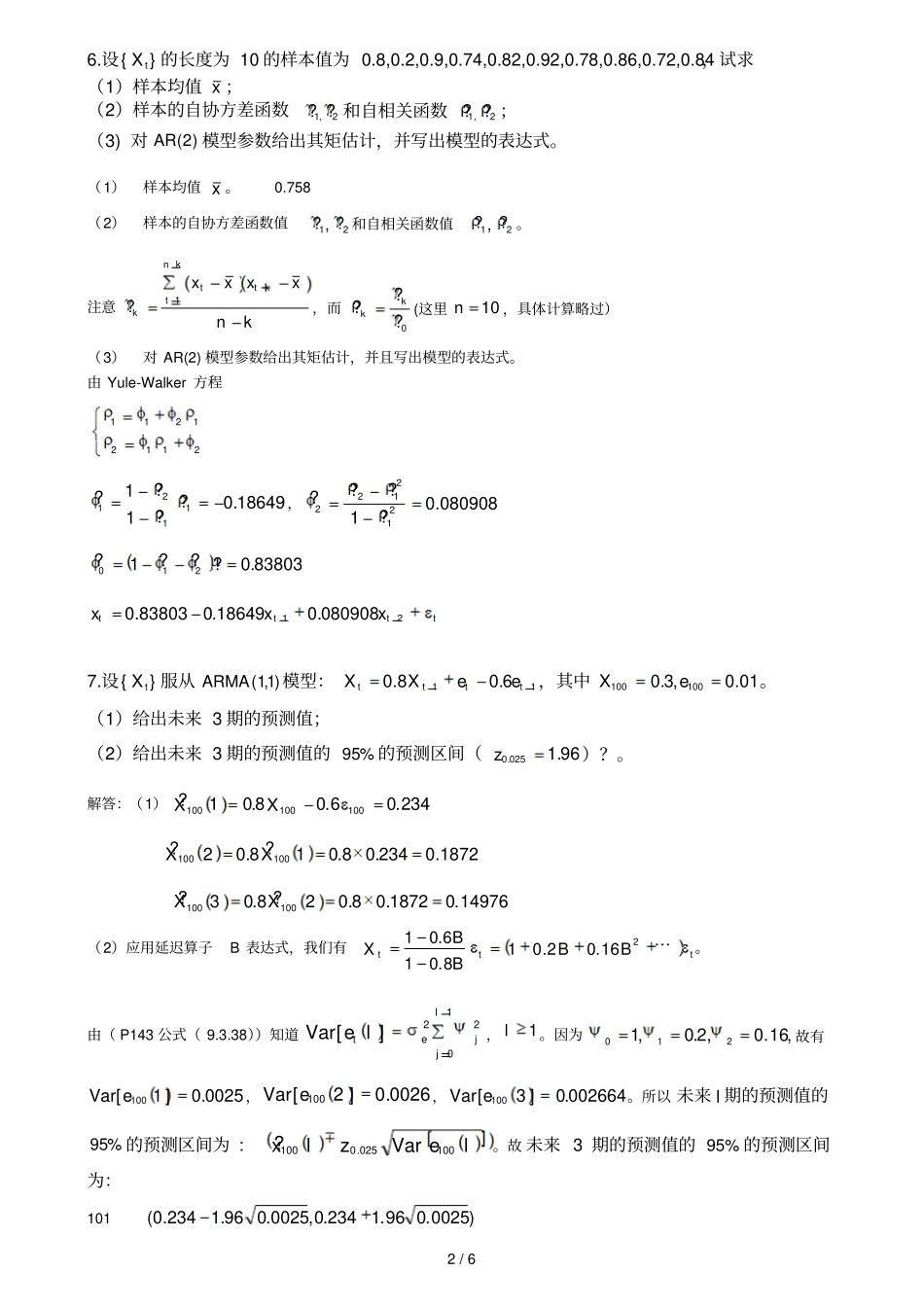 广西科技大学时间序列分析计算题复习考试题_第3页