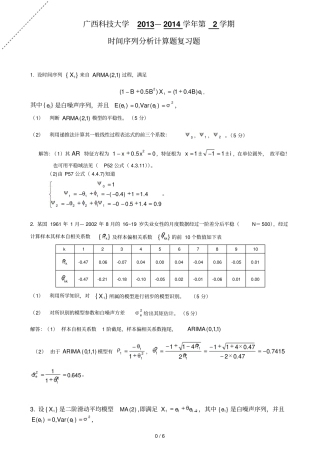 广西科技大学时间序列分析计算题复习考试题