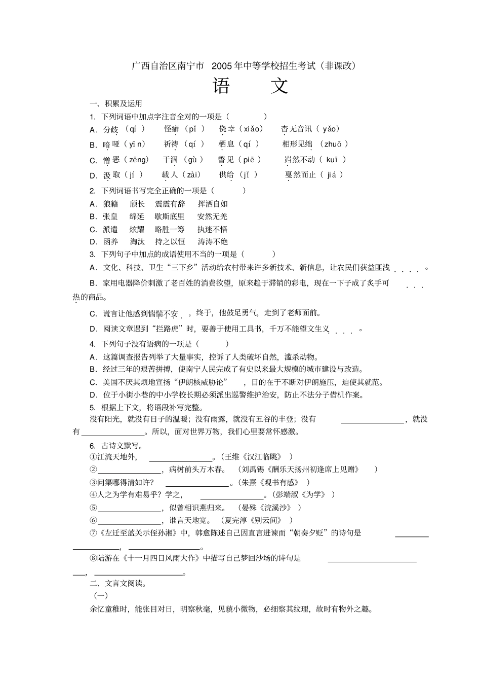 广西自治区南宁2005年中等学校招生考试语文试题非课改_第1页