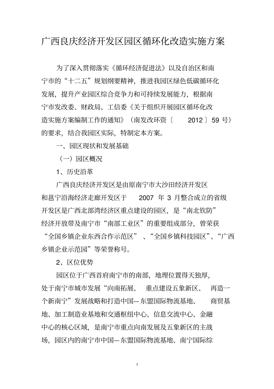 广西良庆经济开发区园区循环化改造实施方案讲解_第1页