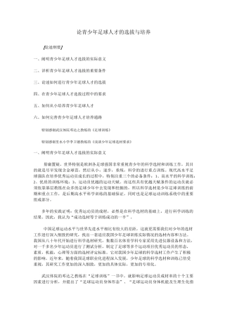 论青少年足球人才的选拔与培养