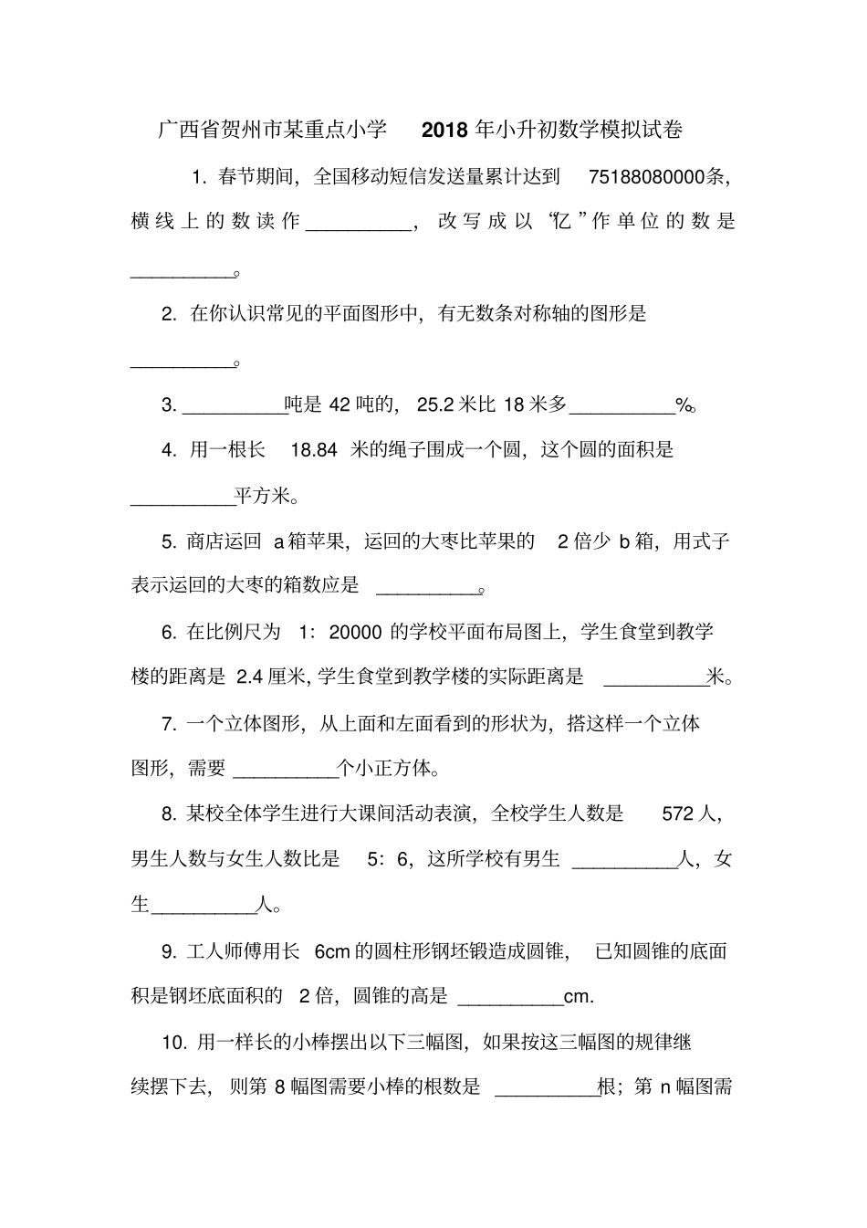 广西贺州某重点小学2018年小升初数学模拟试卷_第1页
