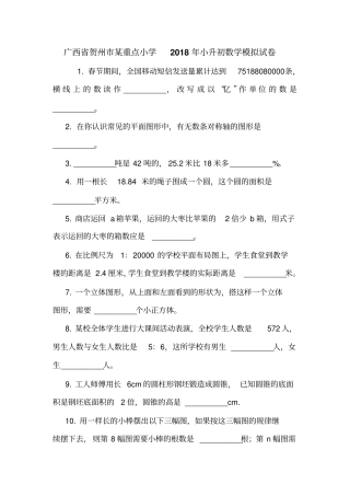 广西贺州某重点小学2018年小升初数学模拟试卷