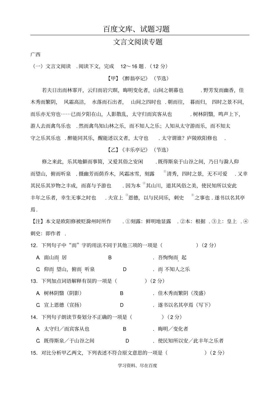 广西部分地2018年中考语文试卷分类汇编文言文阅读专题_第1页