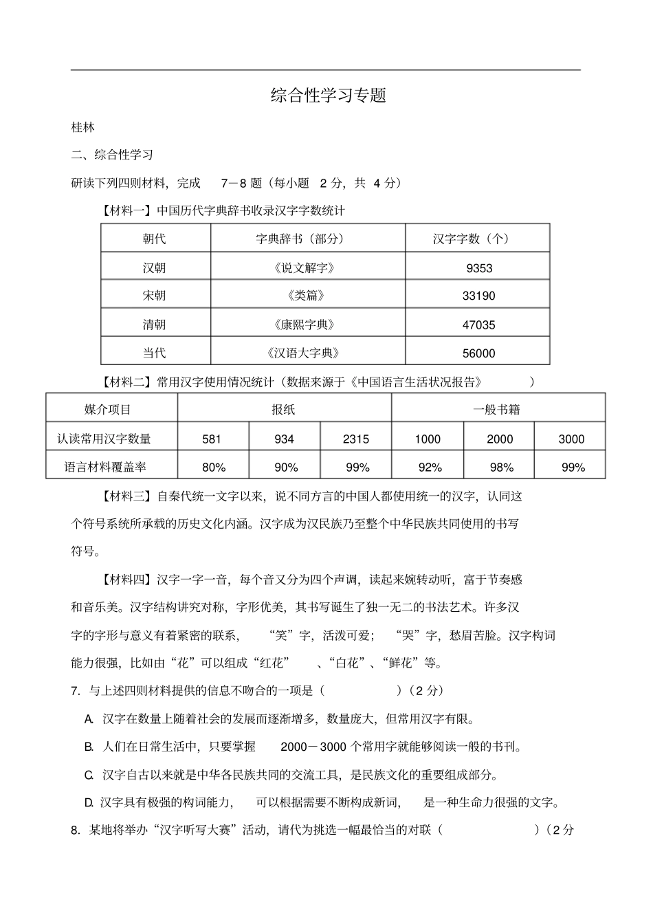 广西部分地2018年中考语文试卷分类汇编综合性学习专题_第1页