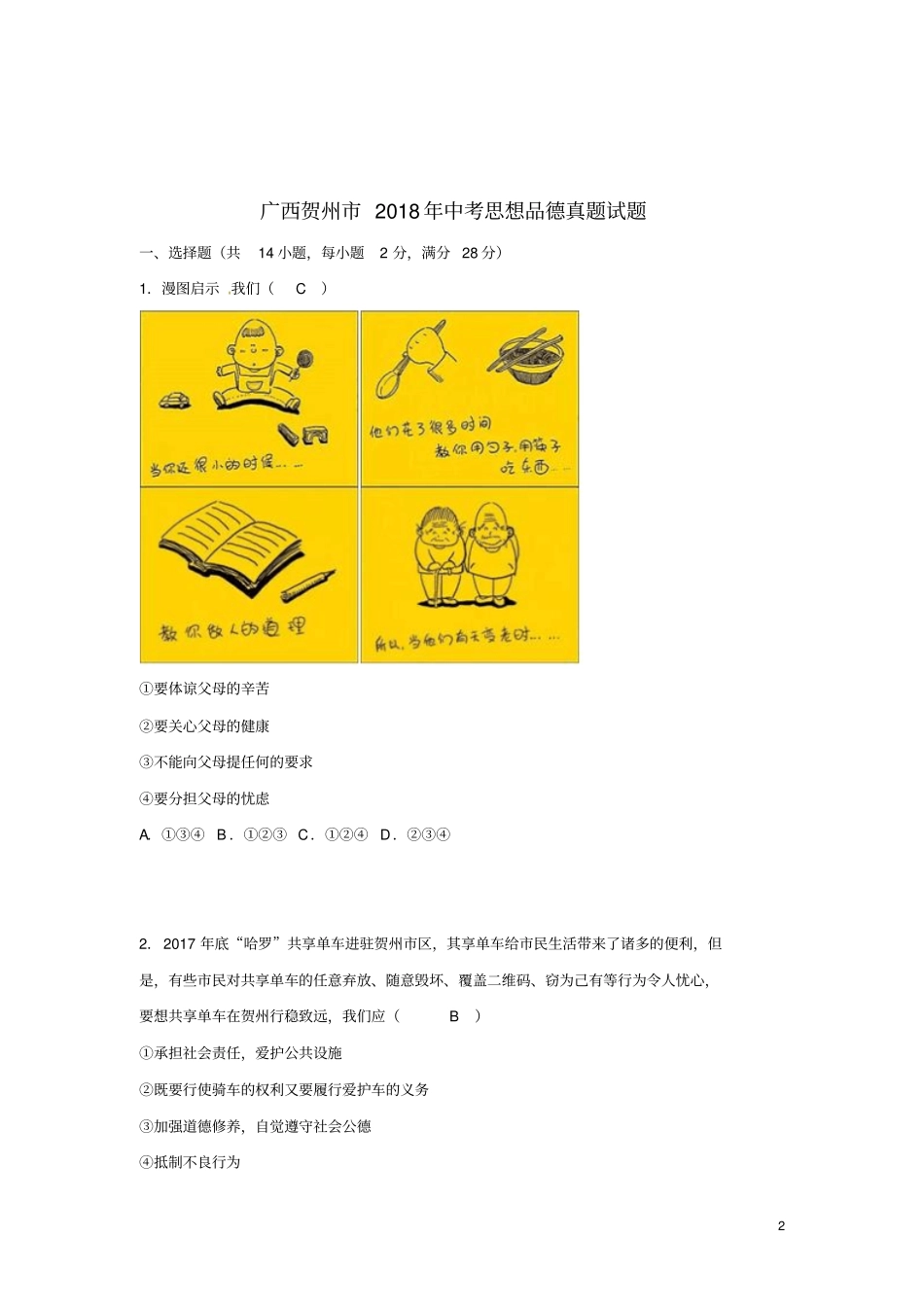 广西贺州2018年中考思想品德真题试题含答案_第2页