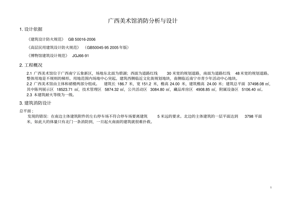 广西美术馆消防分析与设计_第1页