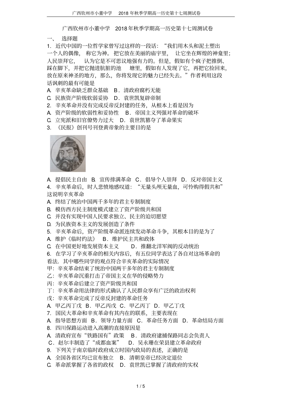 广西钦州小董中学2018年秋季学期高一历史第十七周测试卷_第1页