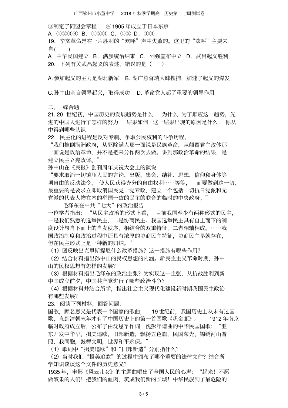 广西钦州小董中学2018年秋季学期高一历史第十七周测试卷_第3页