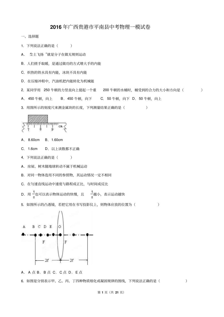广西贵港平南2016届中考物理一模试卷解析版模板_第1页