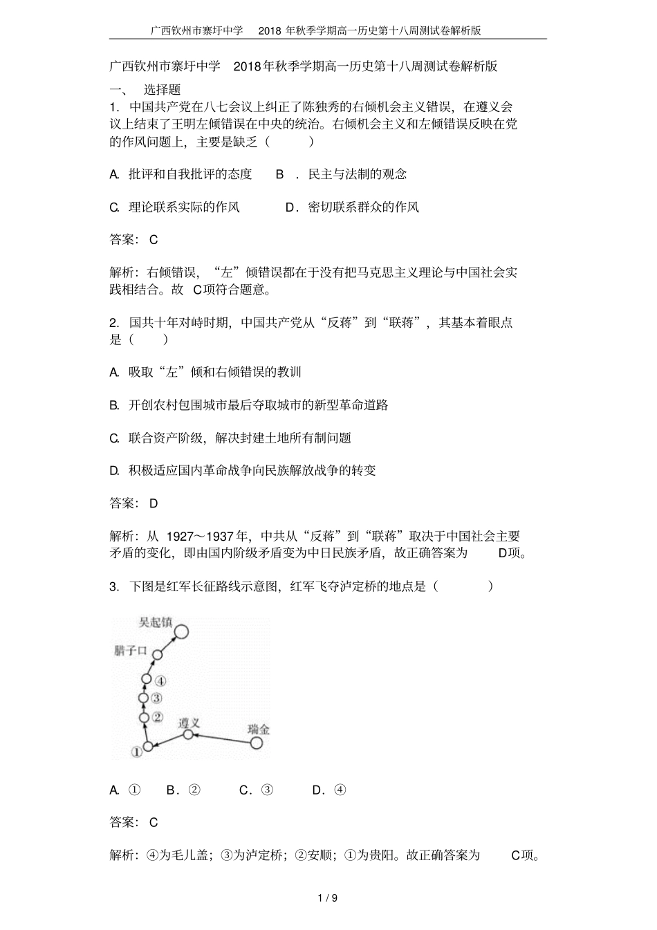 广西钦州寨圩中学2018年秋季学期高一历史第十八周测试卷解析版_第1页