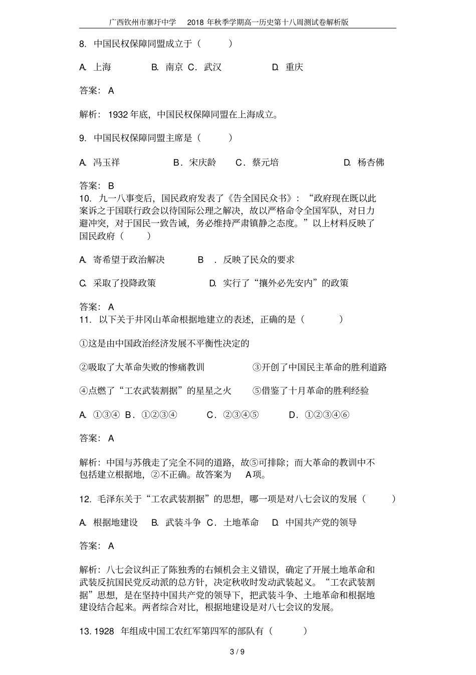 广西钦州寨圩中学2018年秋季学期高一历史第十八周测试卷解析版_第3页